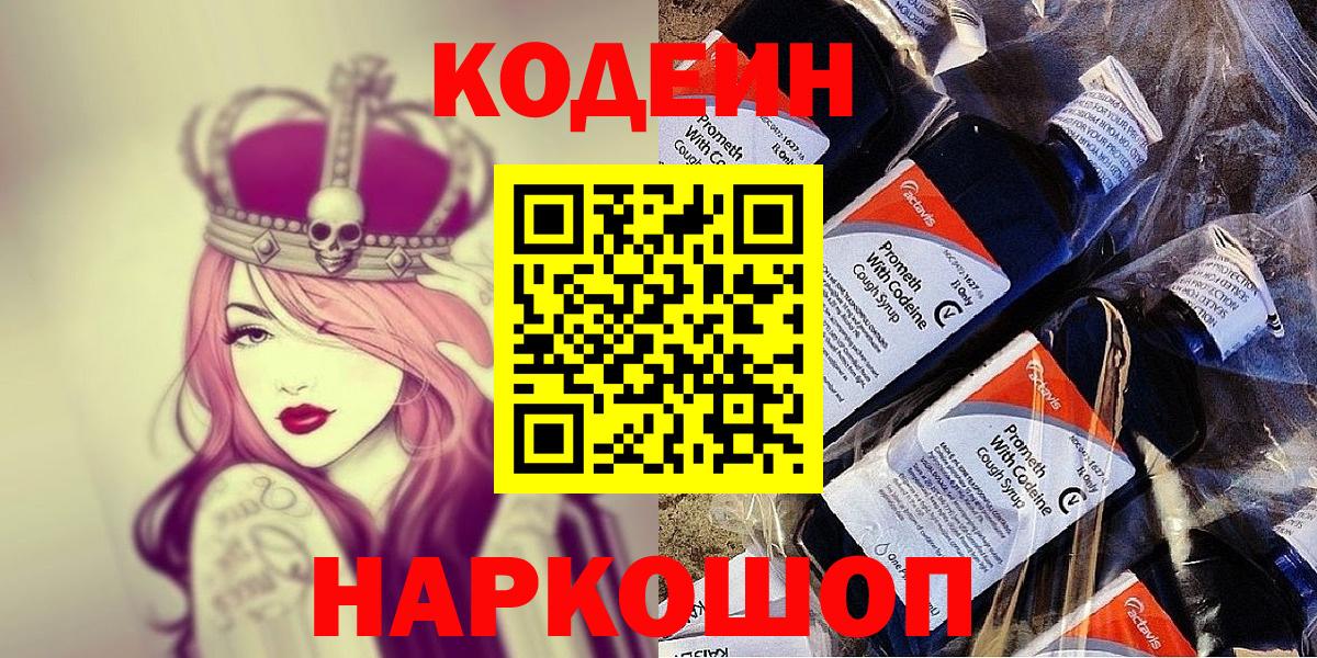 Codein напиток Lean (лин) Удомля